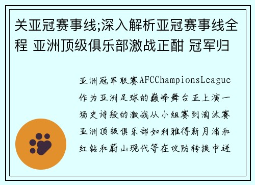 关亚冠赛事线;深入解析亚冠赛事线全程 亚洲顶级俱乐部激战正酣 冠军归属悬念重重