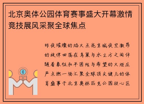 北京奥体公园体育赛事盛大开幕激情竞技展风采聚全球焦点