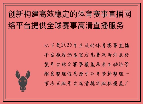 创新构建高效稳定的体育赛事直播网络平台提供全球赛事高清直播服务