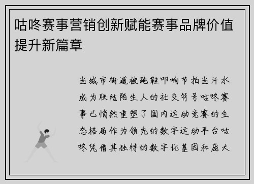 咕咚赛事营销创新赋能赛事品牌价值提升新篇章