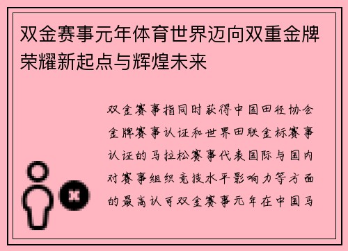 双金赛事元年体育世界迈向双重金牌荣耀新起点与辉煌未来